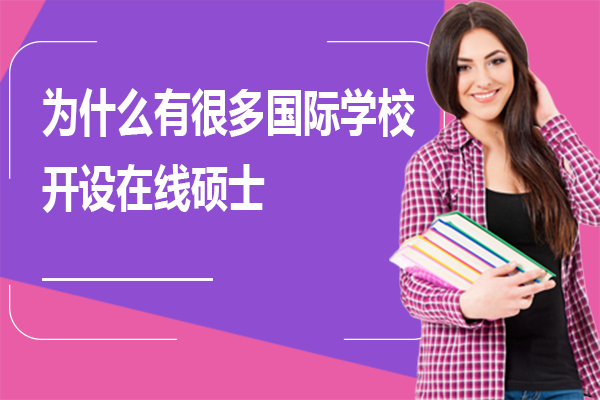 國際學校在線碩士深度解析：高校教育革新之路