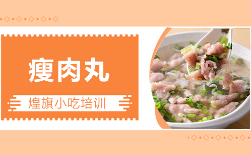 瘦肉丸培训