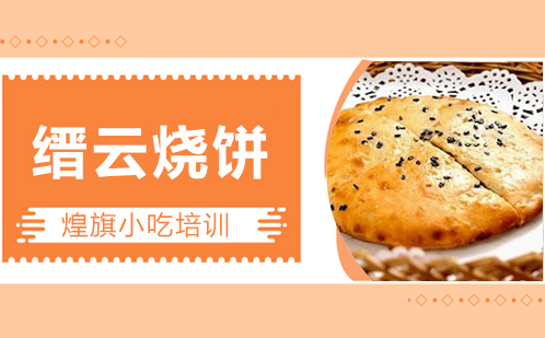 缙云烧饼培训