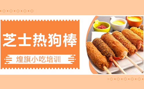 芝士热狗棒培训