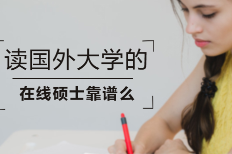 读国外大学的在线硕士靠谱么