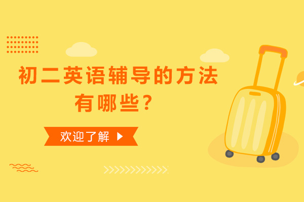 初中英语高效辅导策略深度解析