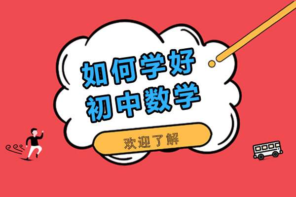 初中数学高效学习五大策略解析