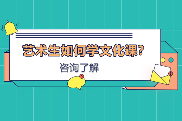 艺术生文化课突破攻略
