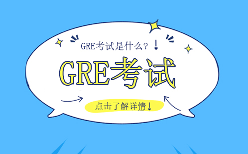 GRE考试是什么