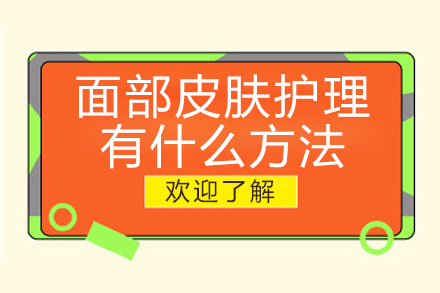 面部皮肤护理有什么方法