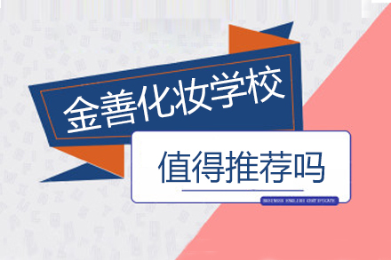 金善化妆学校全方位解析
