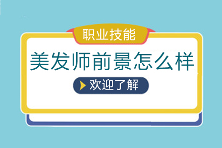 美发行业职业发展深度解析