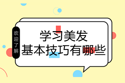 专业美发技术精要解析