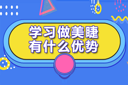 美睫技术学习的核心优势深度解析