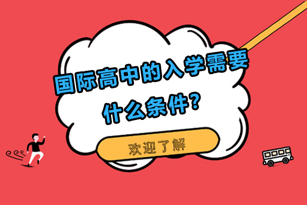 国际高中入学全解析：5大核心条件与择校策略