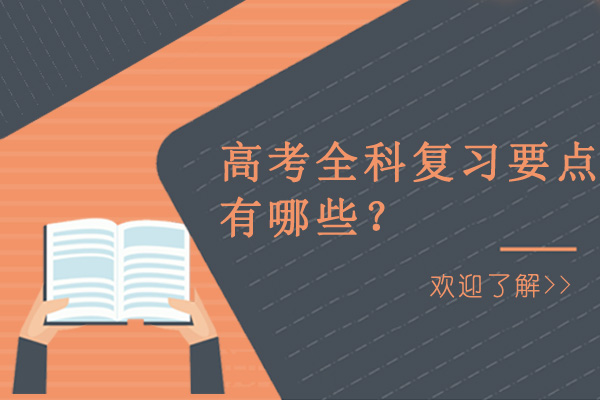 高中学习难？高考全科复习要点有哪些？