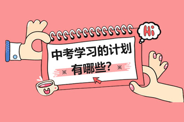 中考备考全攻略：科学规划与高效执行策略