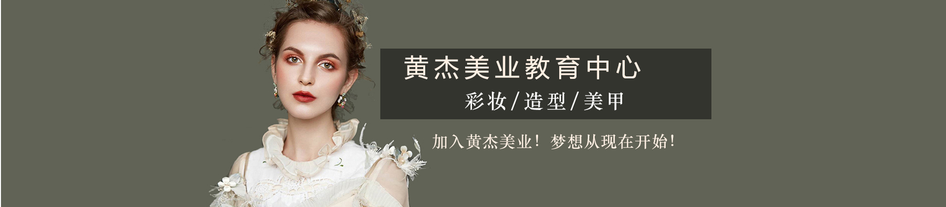 黄杰美业教育中心