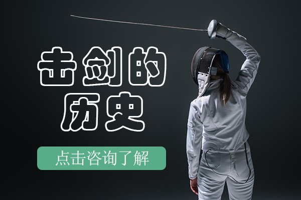 击剑文明发展全解析