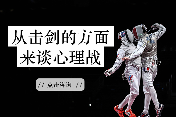击剑赛场心理战术全解析