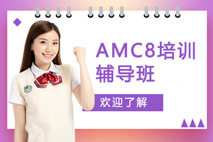 深圳AMC8培训辅导班