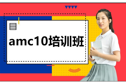 深圳amc10培训班