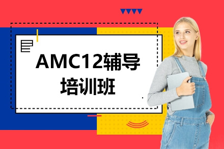 深圳AMC12辅导培训班