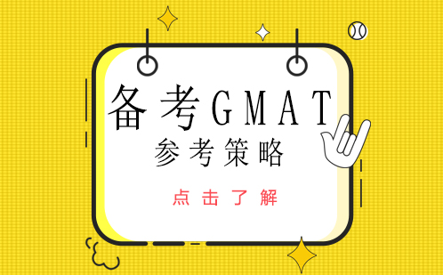 备考GMAT参考策略