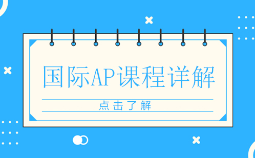 国际AP课程深度解析与升学规划