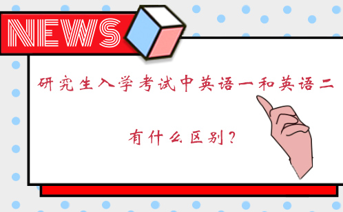 深度解析考研英语一与英语二核心差异及备考策略