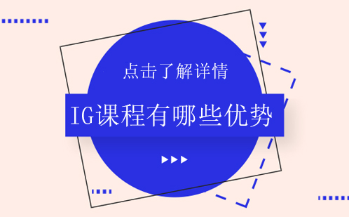 IGCSE课程深度解析：国际教育黄金跳板的进阶密码