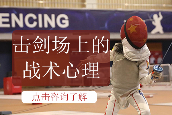 击剑竞技心理战术全解析