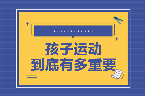 青少年运动教育价值深度解析