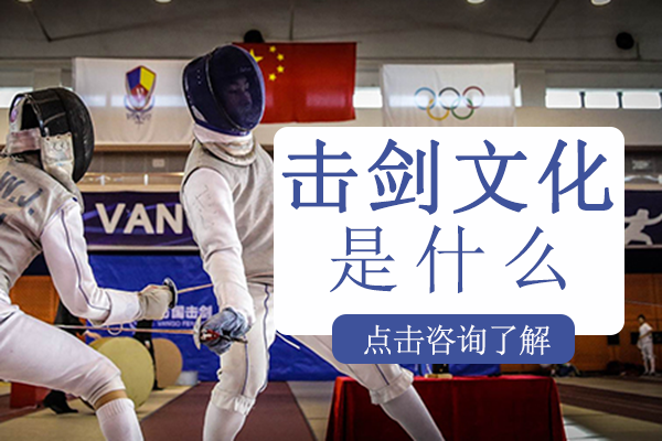 击剑运动的文化解码与实战价值