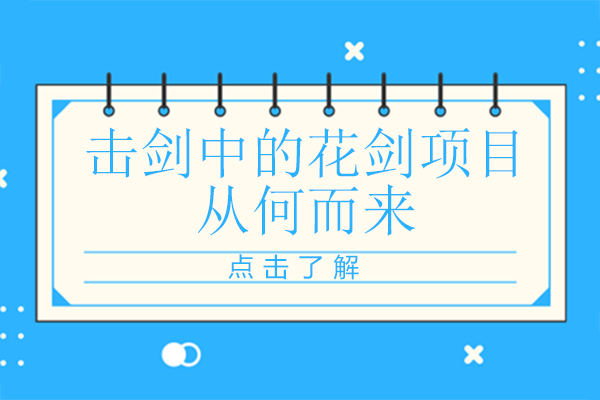 击剑运动花剑项目发展全解析