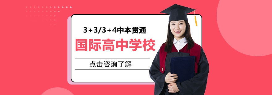 上海來弗士國際高中