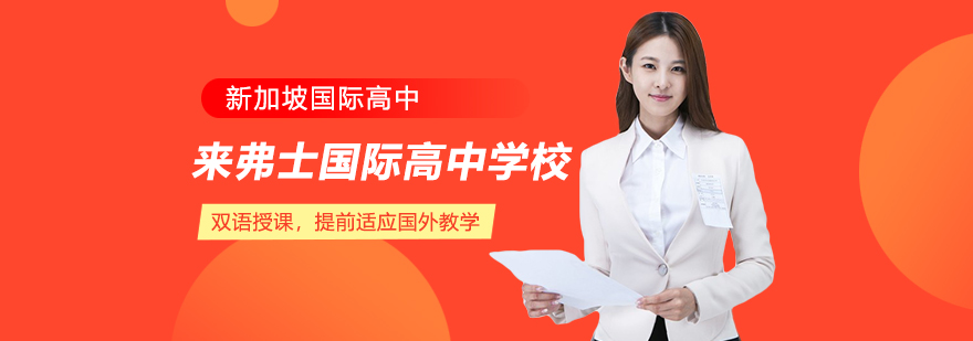 上海來弗士國際高中