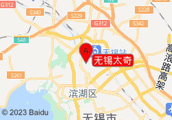 无锡太奇