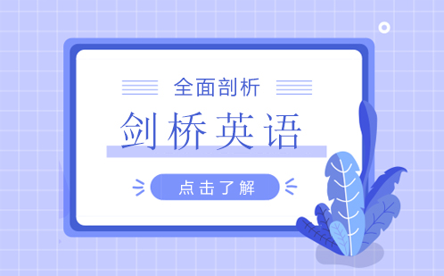 剑桥英语体系深度解读