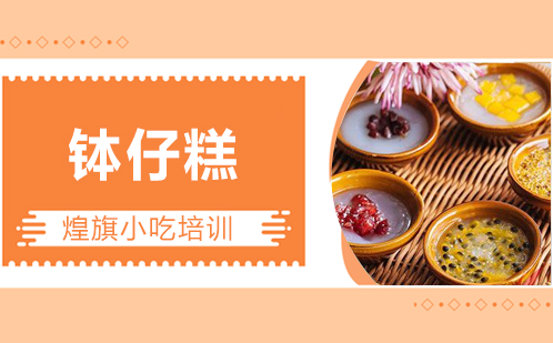 钵仔糕培训