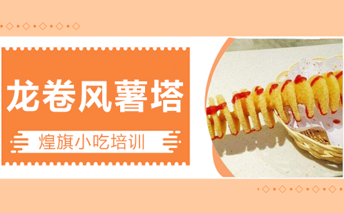 龙卷风薯塔培训