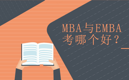 MBA与EMBA考哪个好？