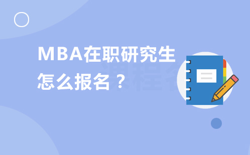 MBA在职研究生怎么报名？