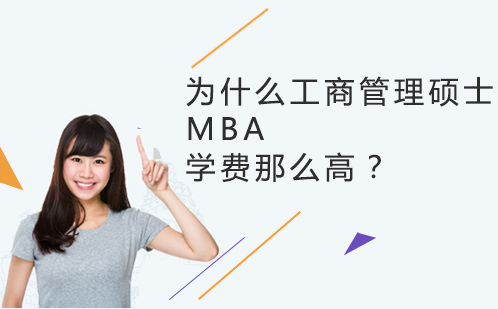 为什么工商管理硕士MBA学费那么高？