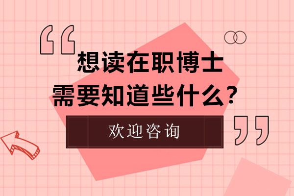 想读在职博士，需要知道些什么？