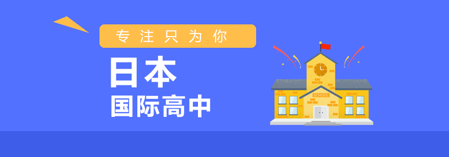 日本留学教育专家