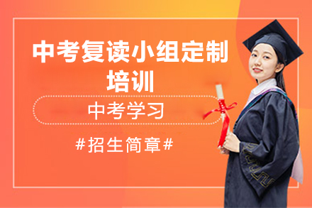 广州中考复读小组定制培训课