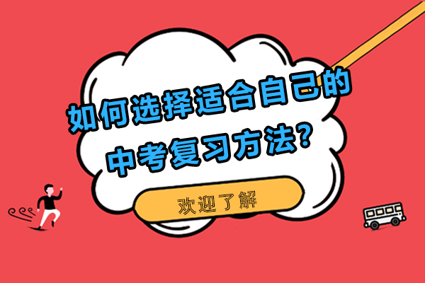 如何选择适合自己的中考复习方法？