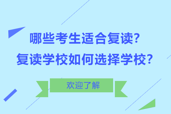 哪些考生适合复读？复读学校如何选择学校？