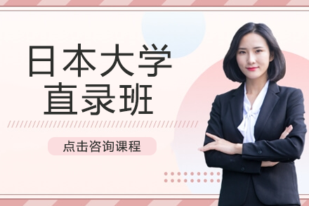 日本大學(xué)直錄班