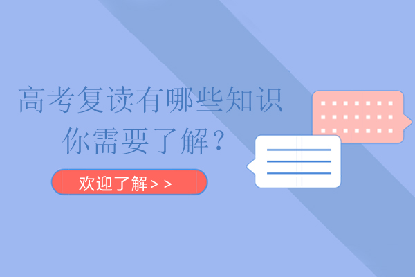 高考复读有哪些知识你需要了解？