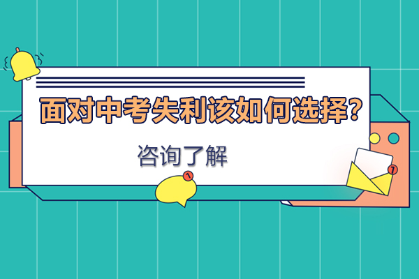 中考失利后的五大应对策略