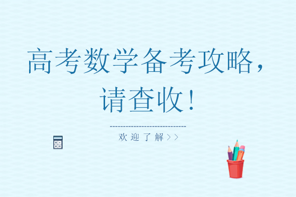 高考数学高效备考指南