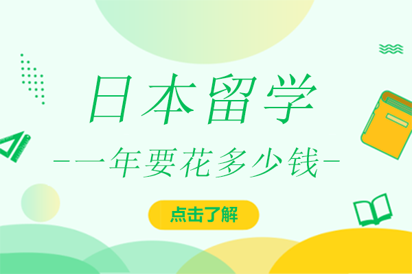 日本留学费用全解析